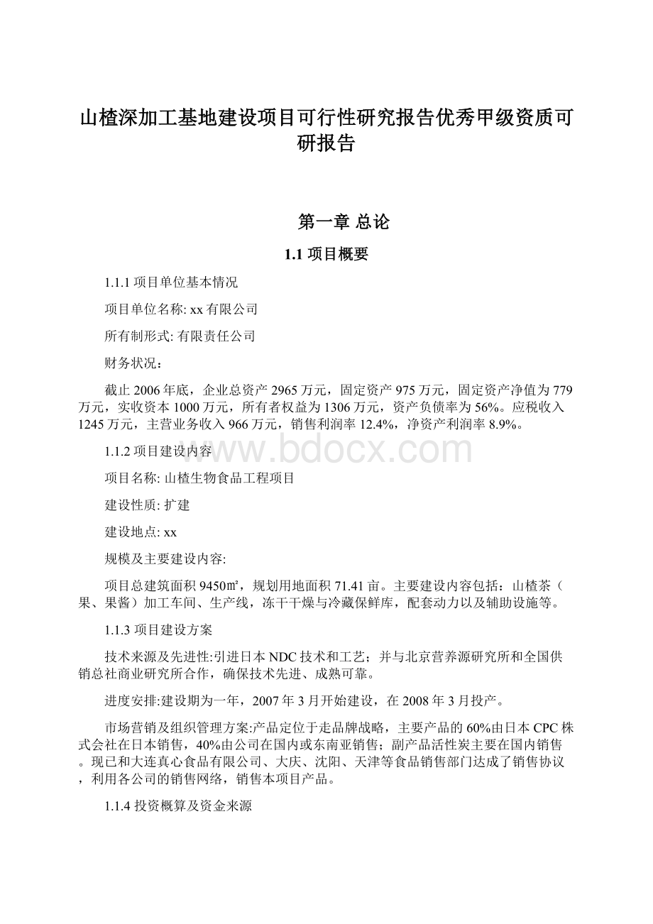 山楂深加工基地建设项目可行性研究报告优秀甲级资质可研报告.docx_第1页