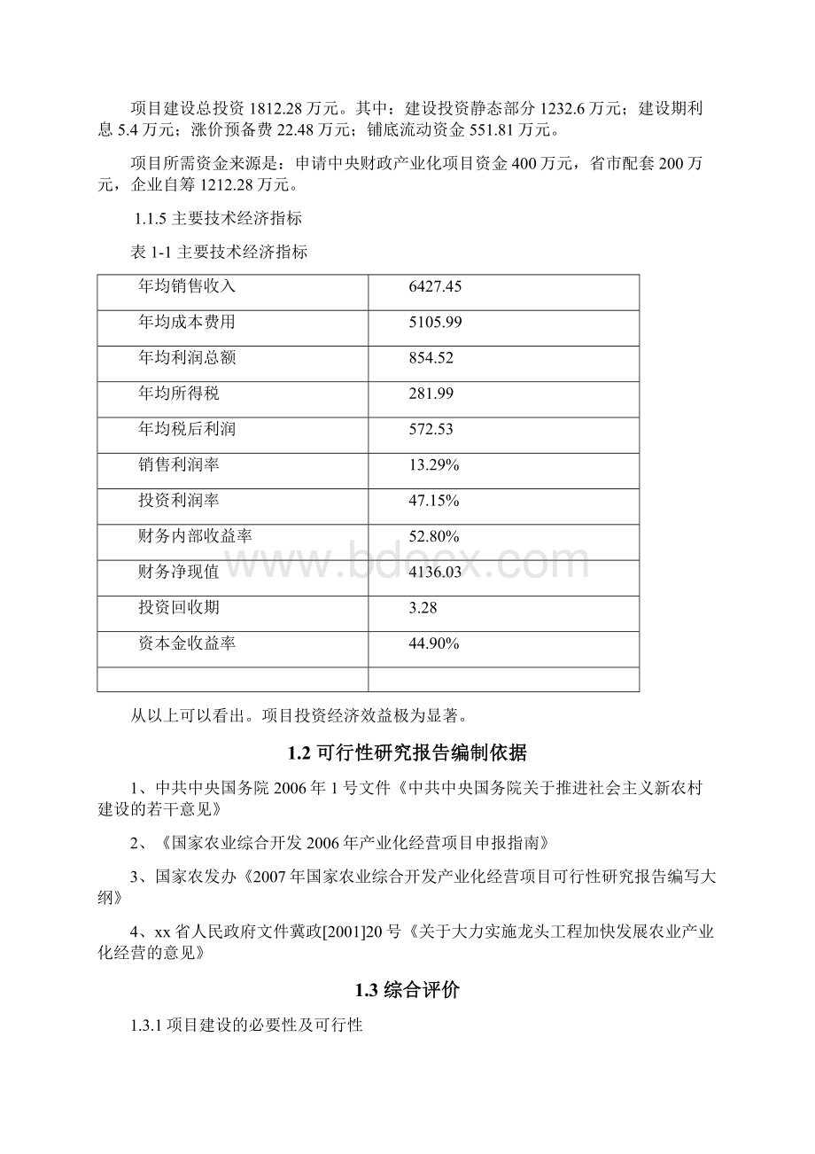 山楂深加工基地建设项目可行性研究报告优秀甲级资质可研报告.docx_第2页