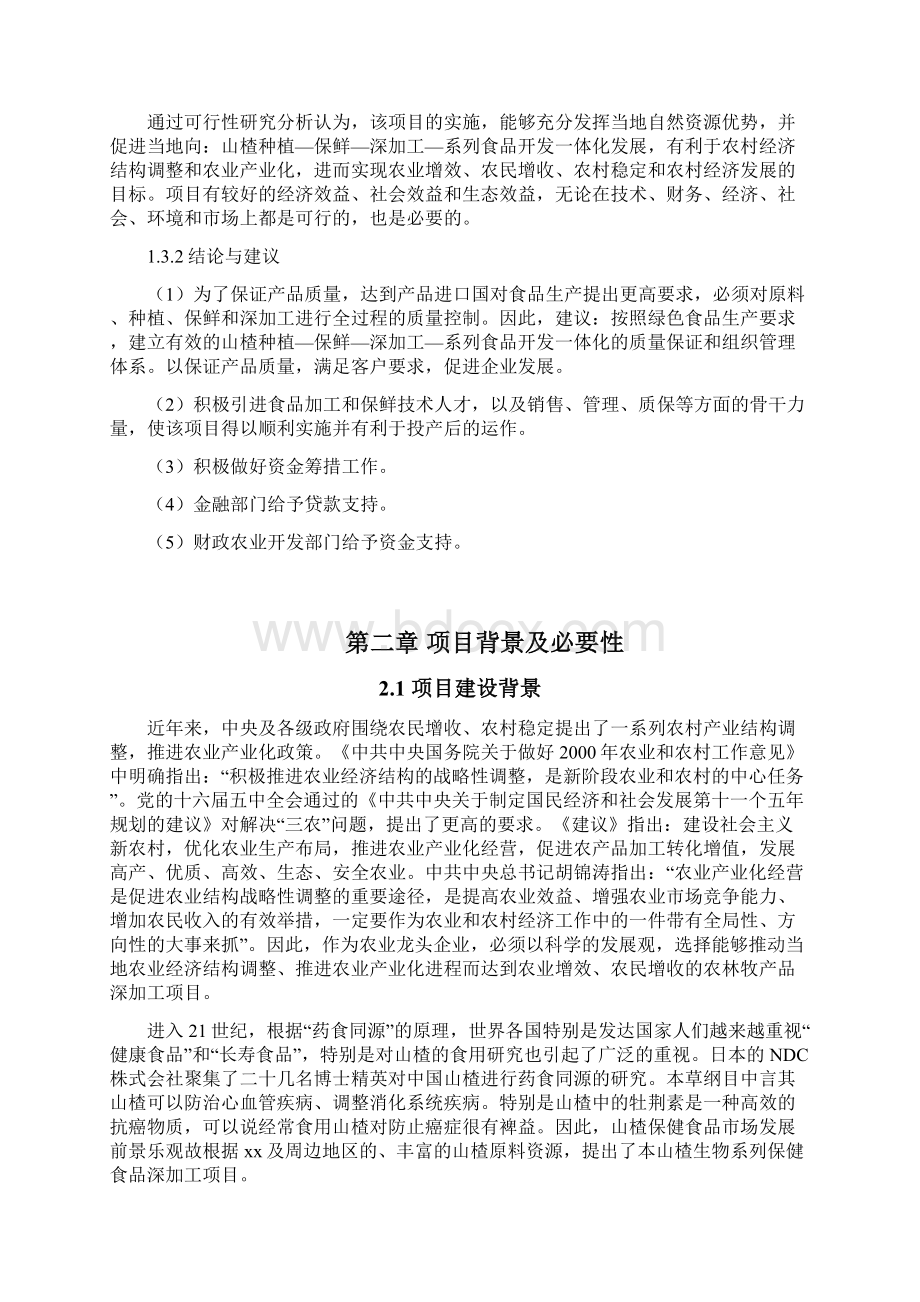 山楂深加工基地建设项目可行性研究报告优秀甲级资质可研报告.docx_第3页