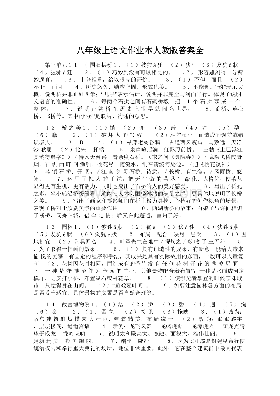 八年级上语文作业本人教版答案全文档格式.docx