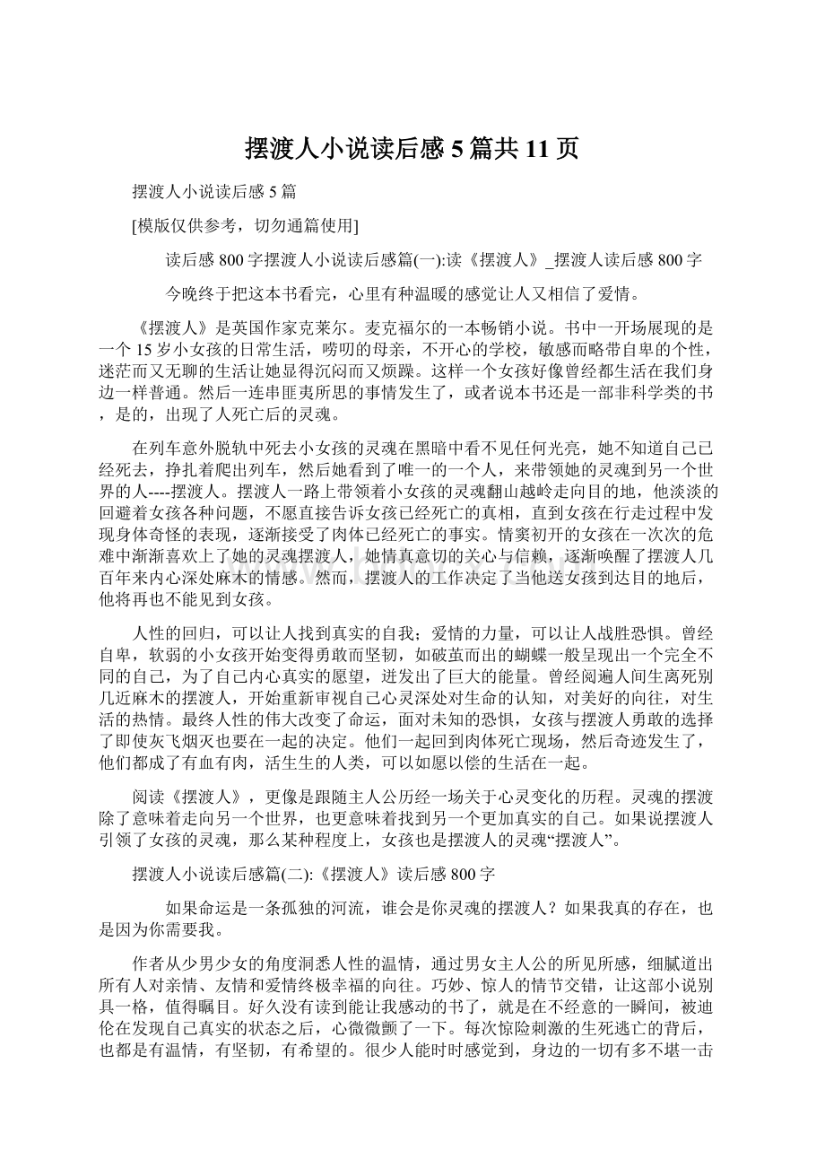 摆渡人小说读后感5篇共11页Word文档格式.docx