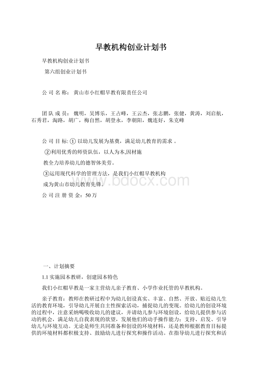 早教机构创业计划书.docx