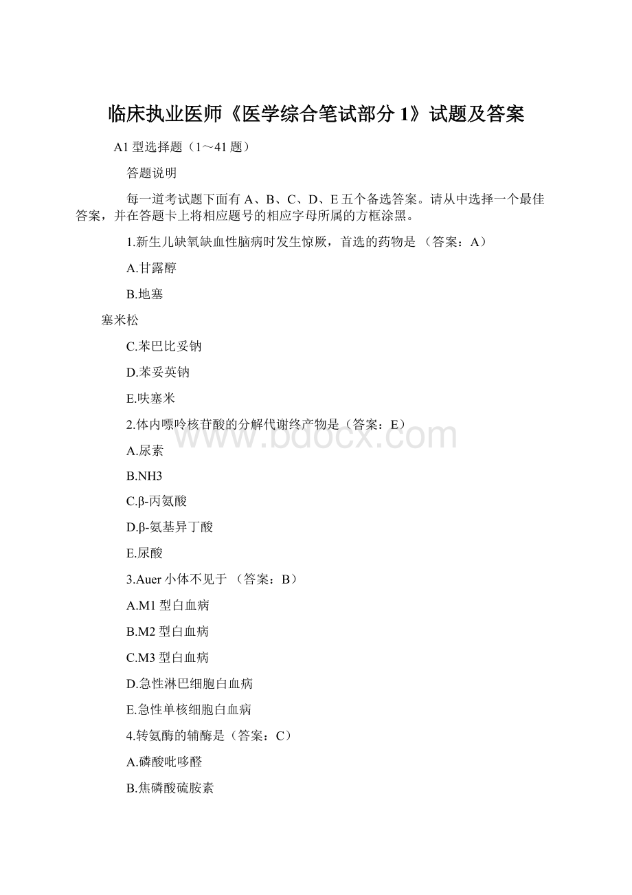 临床执业医师《医学综合笔试部分1》试题及答案Word文档下载推荐.docx_第1页