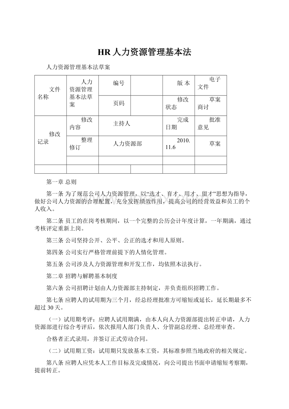 HR人力资源管理基本法Word文档下载推荐.docx_第1页