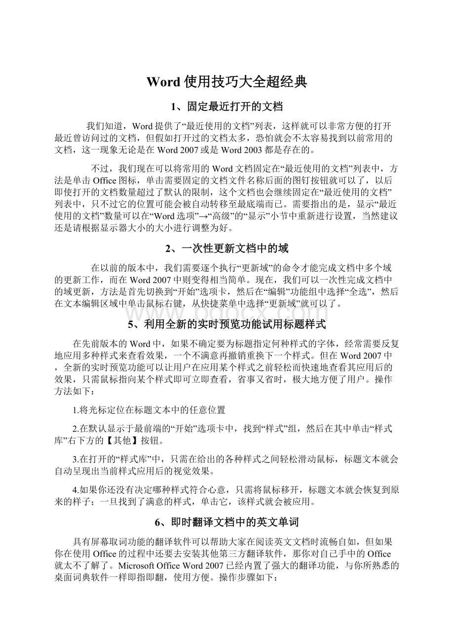 Word使用技巧大全超经典Word文档格式.docx