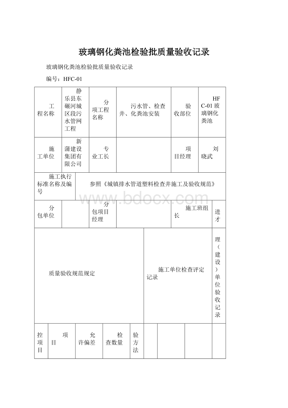 玻璃钢化粪池检验批质量验收记录Word格式文档下载.docx_第1页