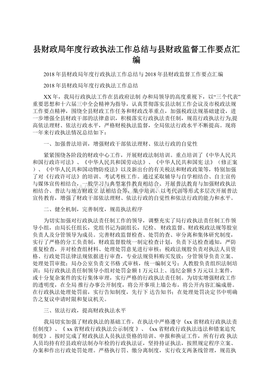 县财政局年度行政执法工作总结与县财政监督工作要点汇编Word文档格式.docx_第1页