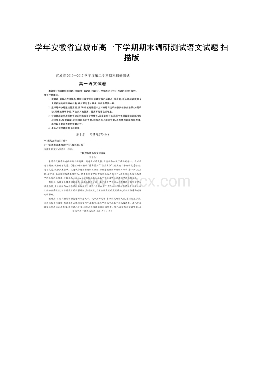 学年安徽省宣城市高一下学期期末调研测试语文试题 扫描版.docx_第1页