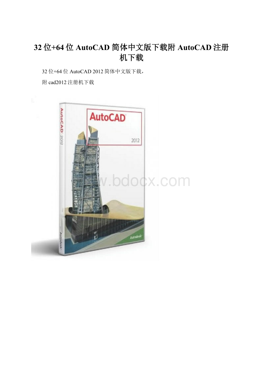 32位+64位AutoCAD 简体中文版下载附AutoCAD注册机下载Word格式文档下载.docx