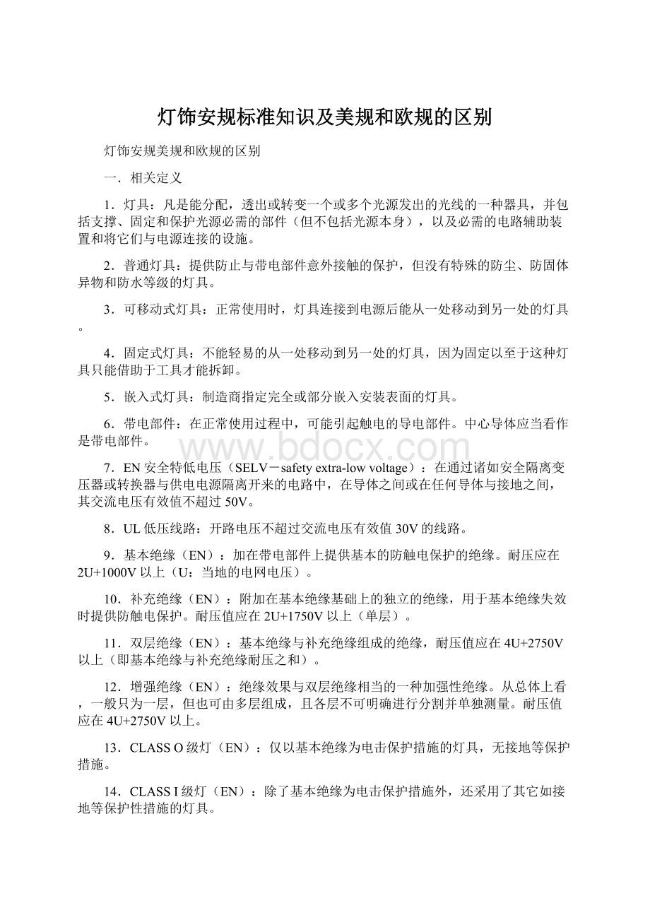 灯饰安规标准知识及美规和欧规的区别.docx