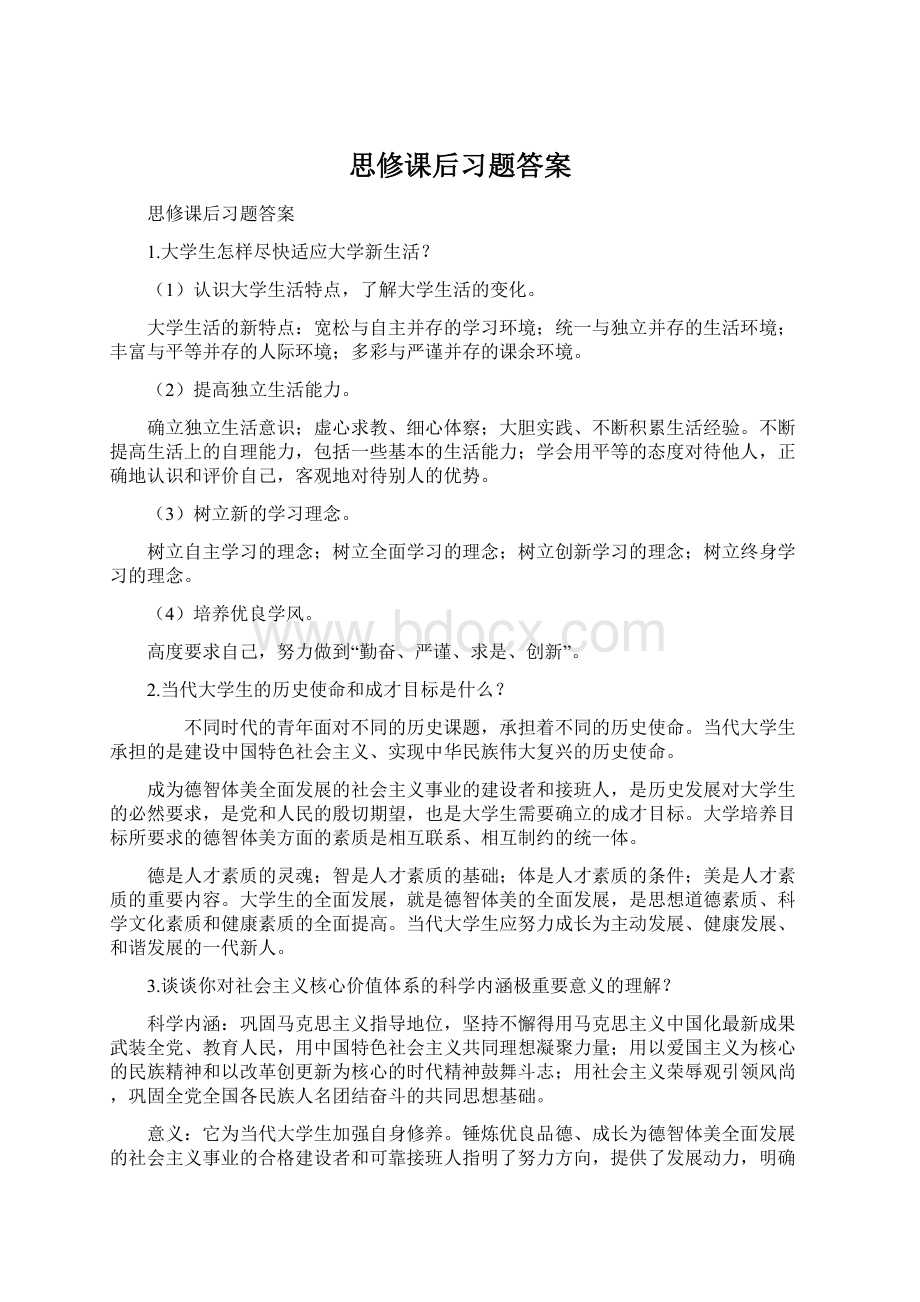 思修课后习题答案.docx