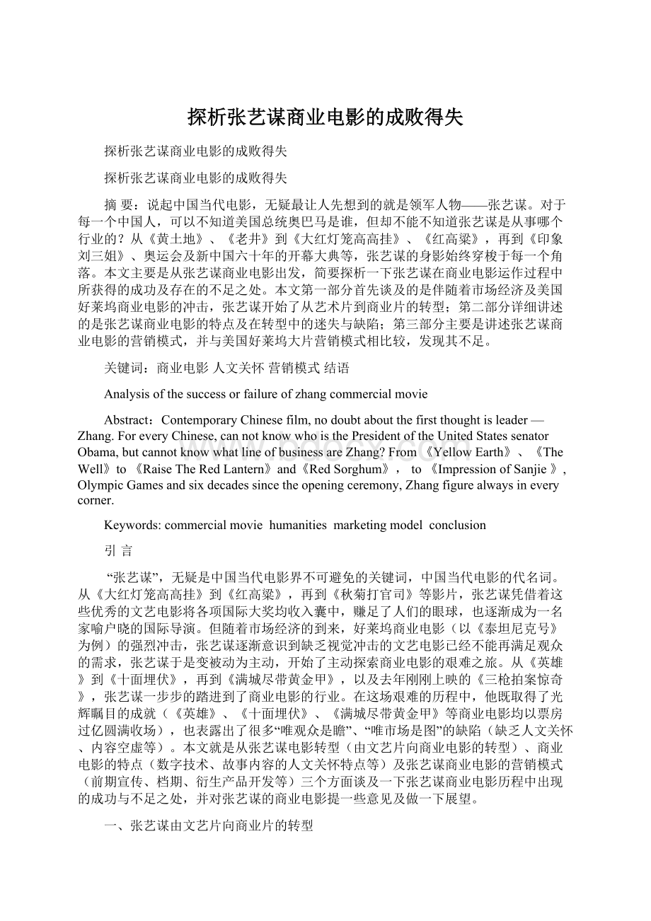 探析张艺谋商业电影的成败得失Word文档格式.docx_第1页