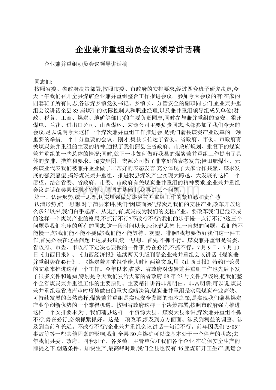 企业兼并重组动员会议领导讲话稿Word下载.docx