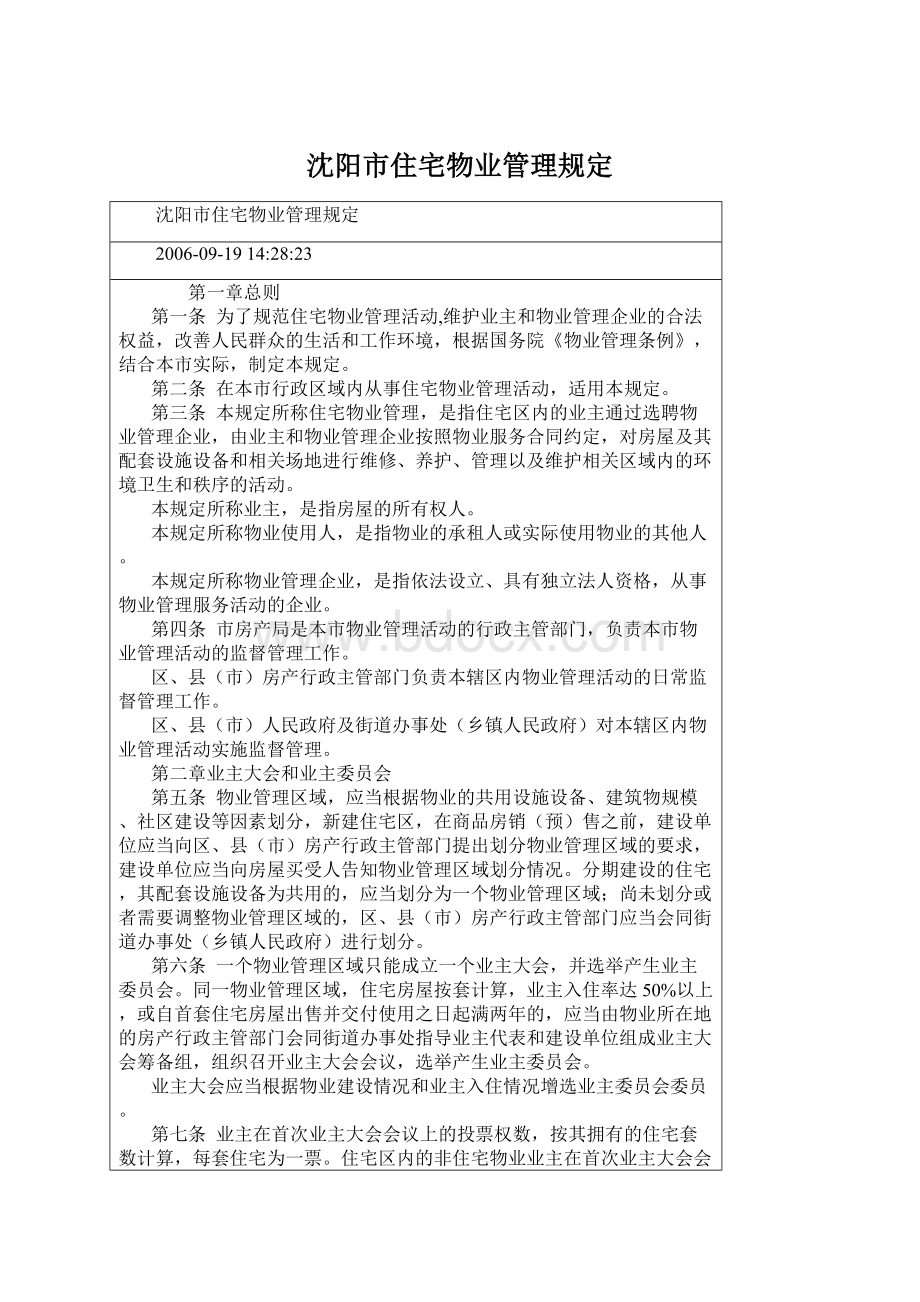 沈阳市住宅物业管理规定Word文档下载推荐.docx