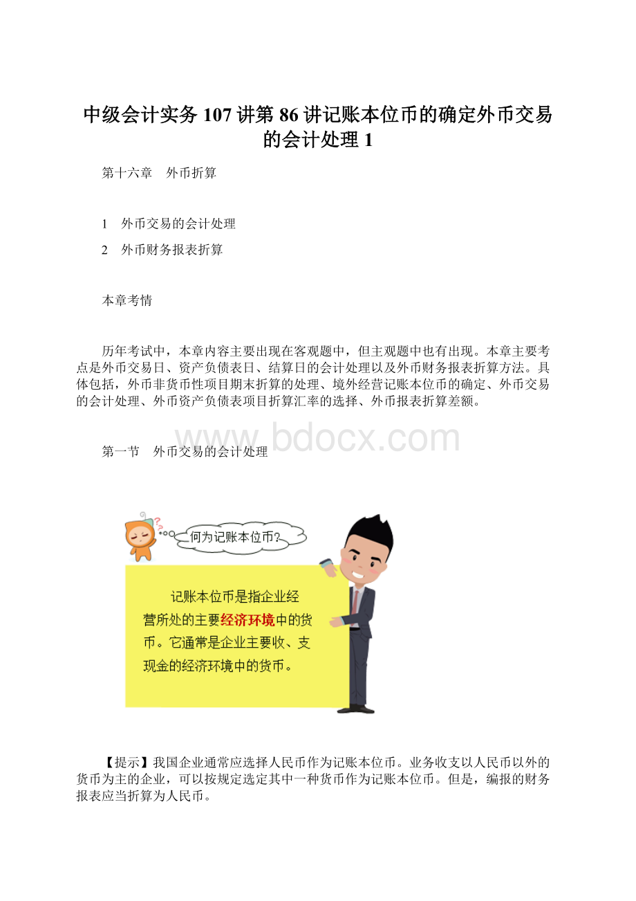 中级会计实务107讲第86讲记账本位币的确定外币交易的会计处理1.docx