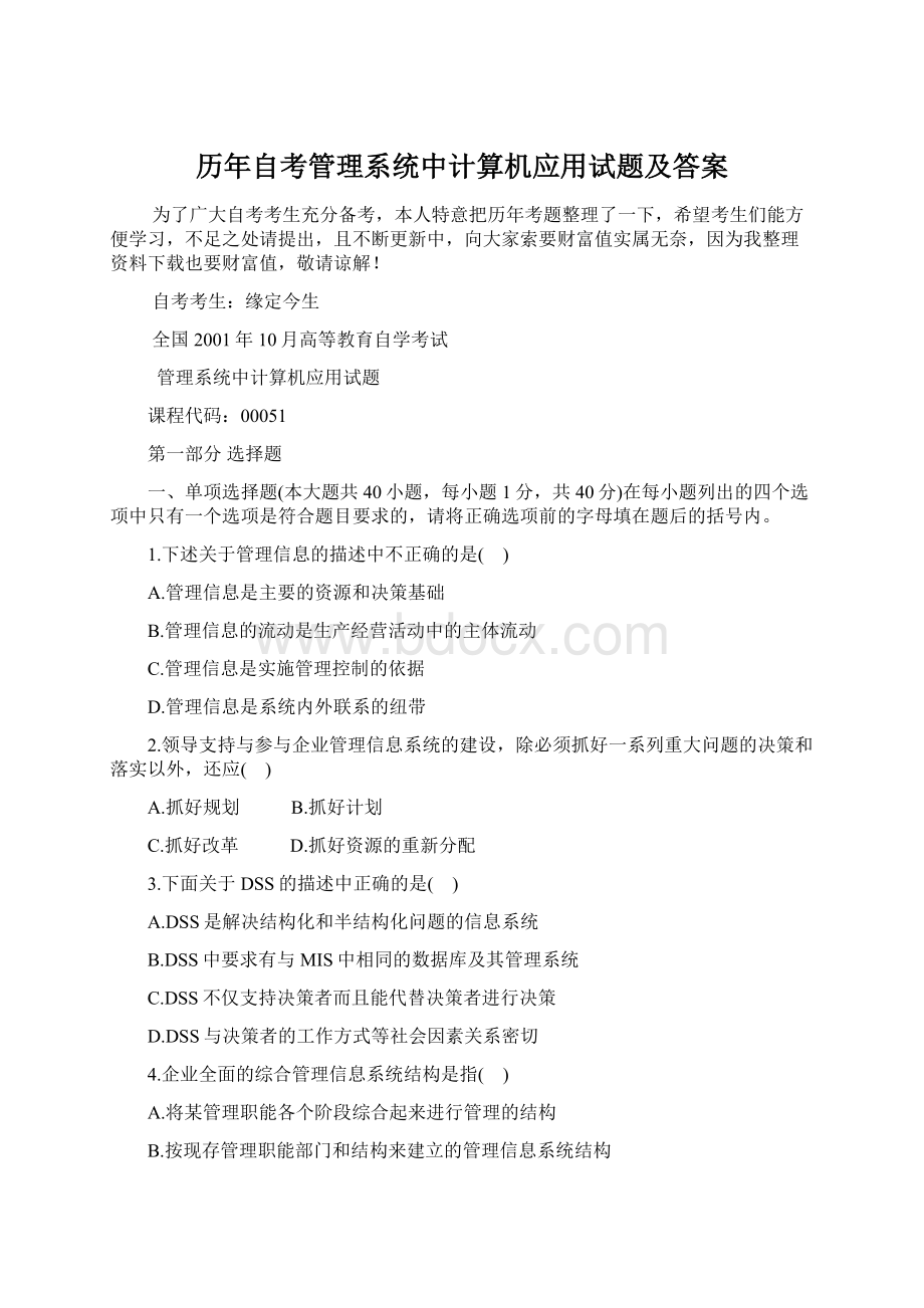 历年自考管理系统中计算机应用试题及答案.docx_第1页