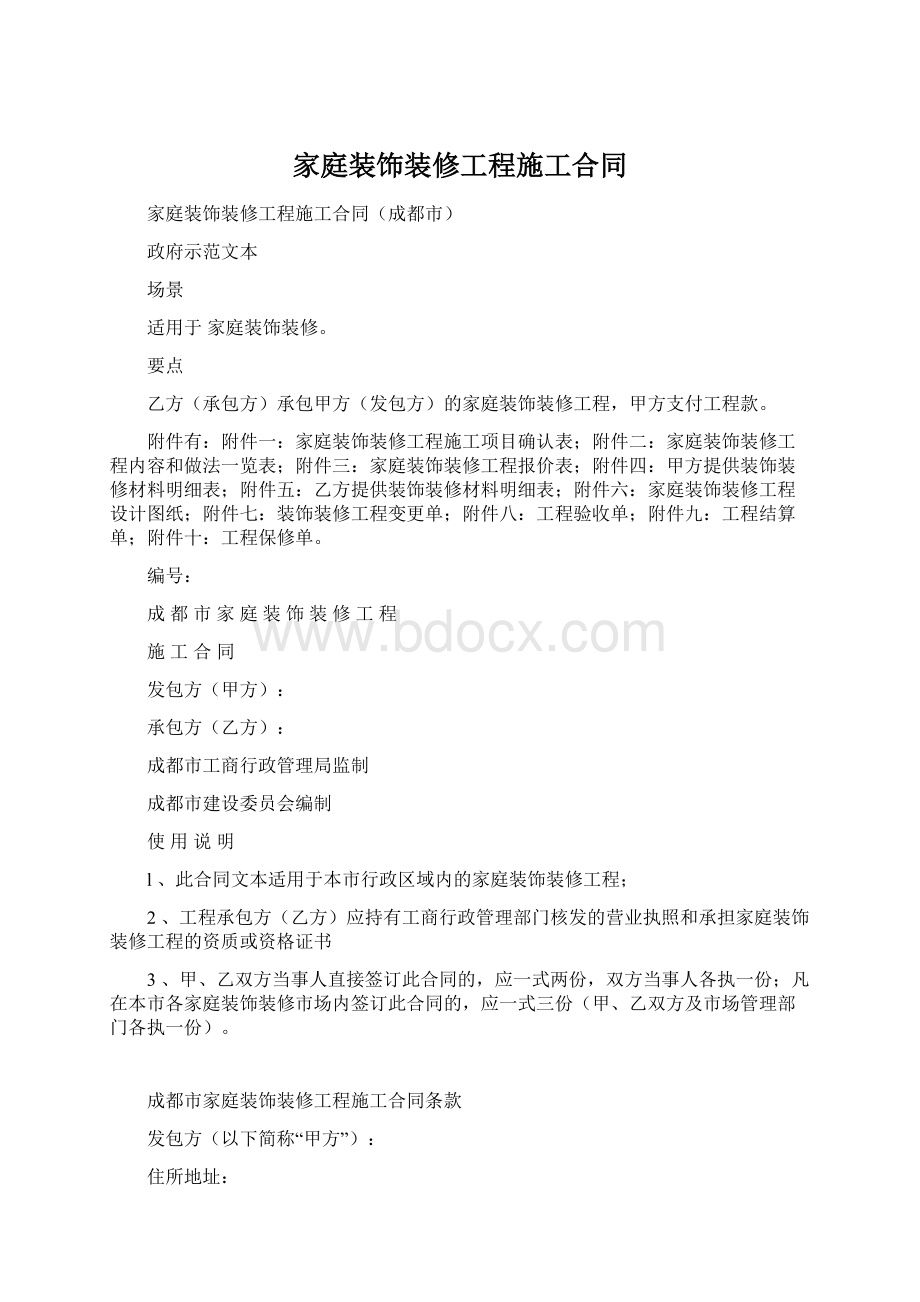 家庭装饰装修工程施工合同Word文档下载推荐.docx