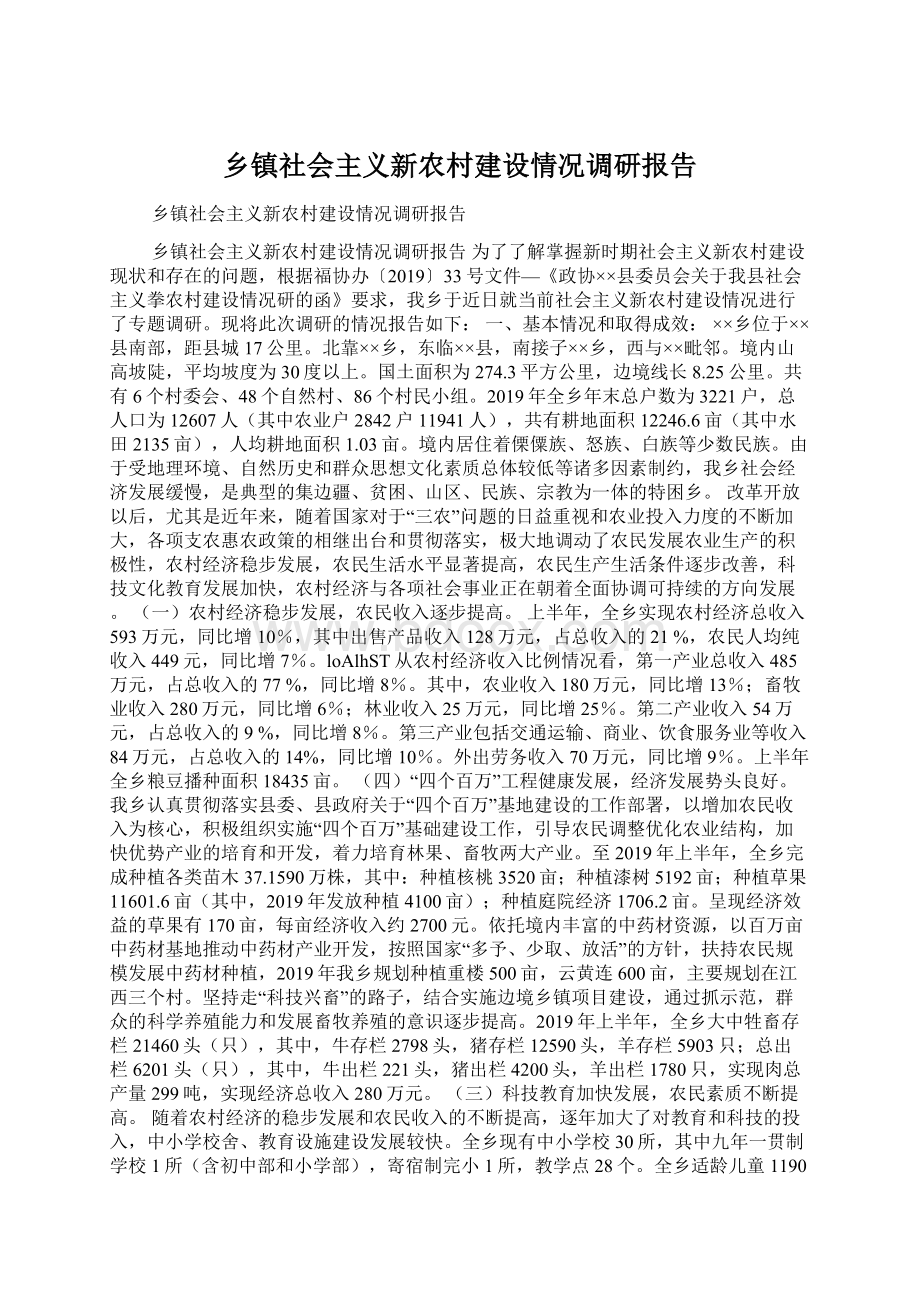 乡镇社会主义新农村建设情况调研报告.docx_第1页