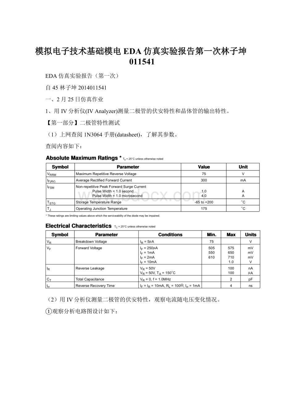 模拟电子技术基础模电EDA仿真实验报告第一次林子坤011541.docx_第1页