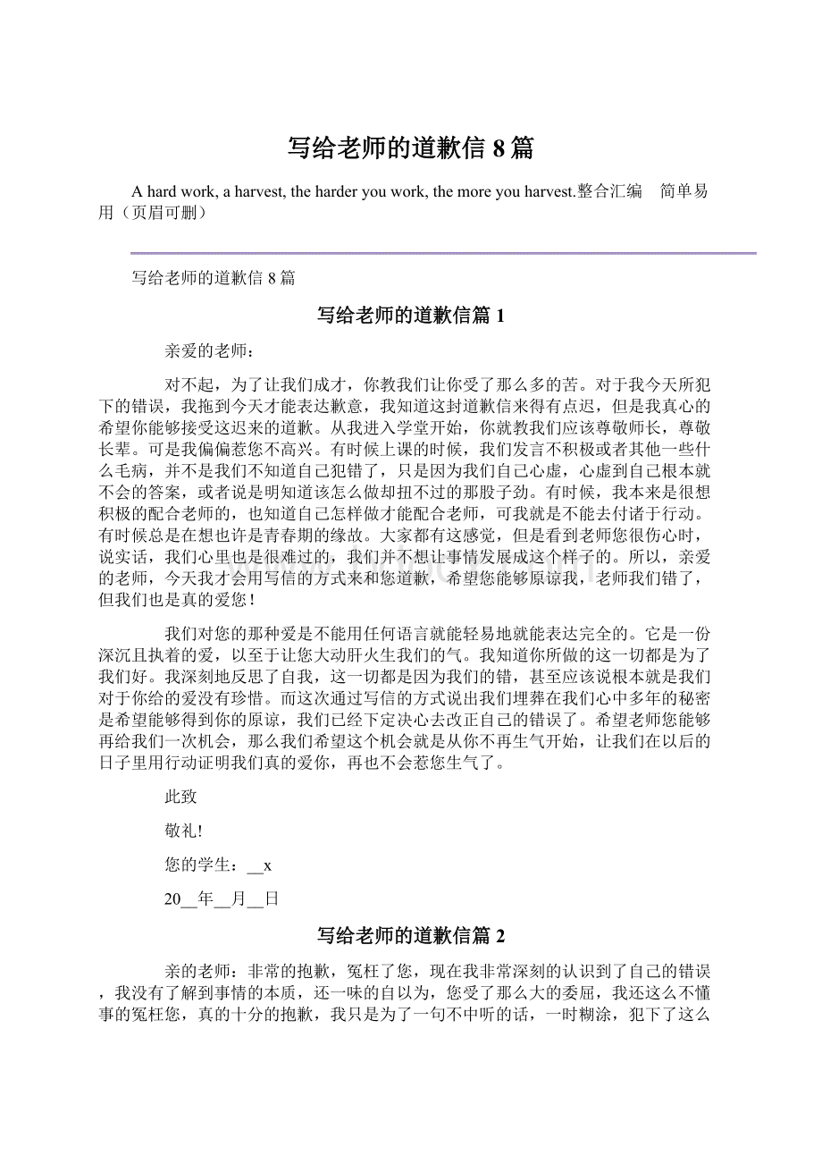 写给老师的道歉信8篇Word文档下载推荐.docx_第1页