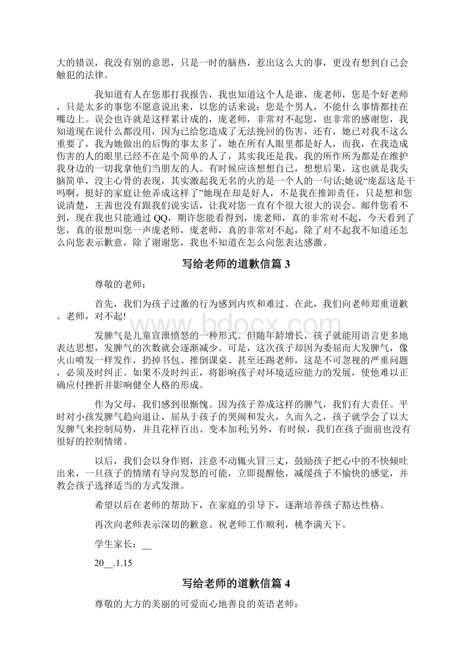 写给老师的道歉信8篇Word文档下载推荐.docx_第2页