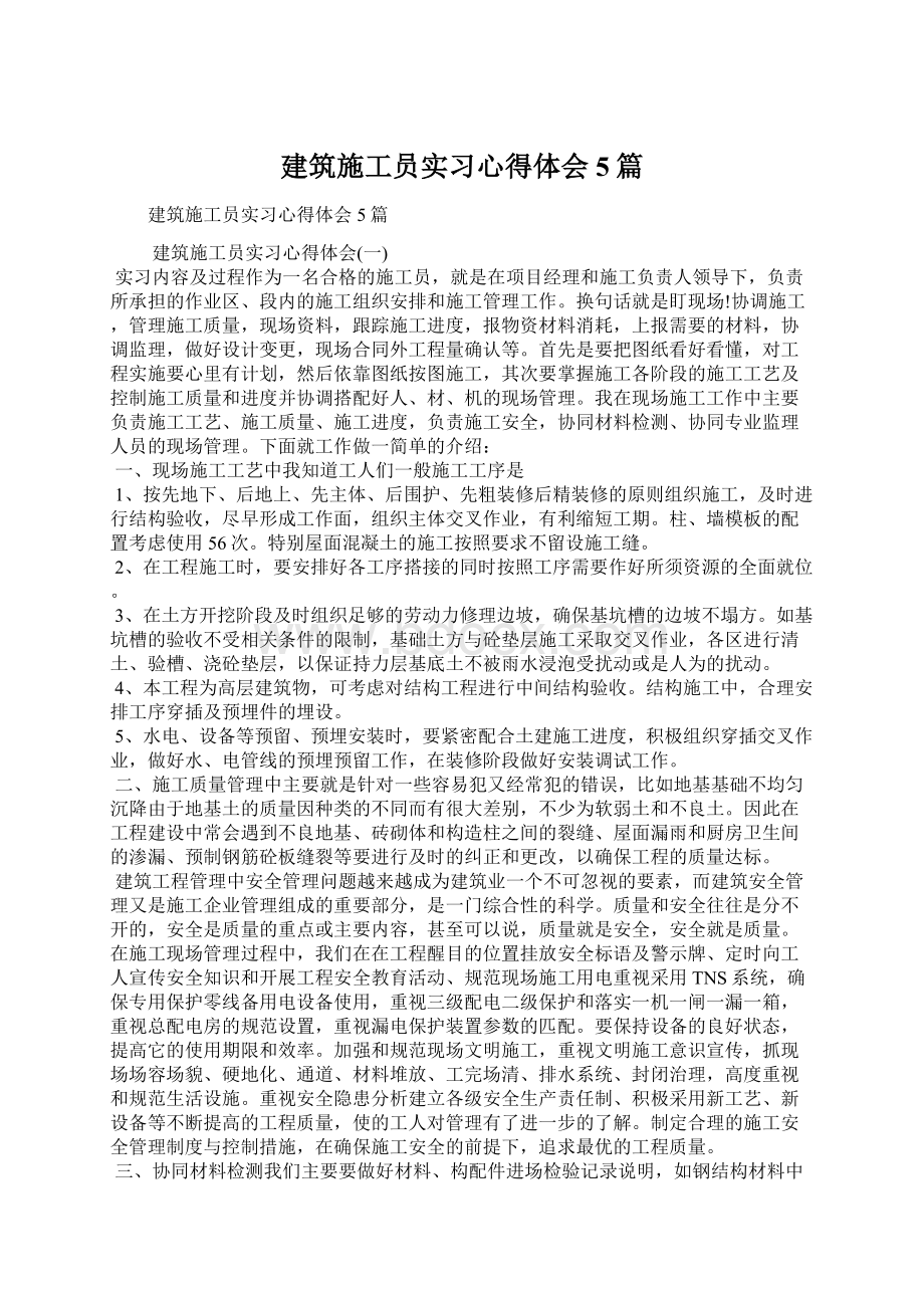 建筑施工员实习心得体会5篇文档格式.docx