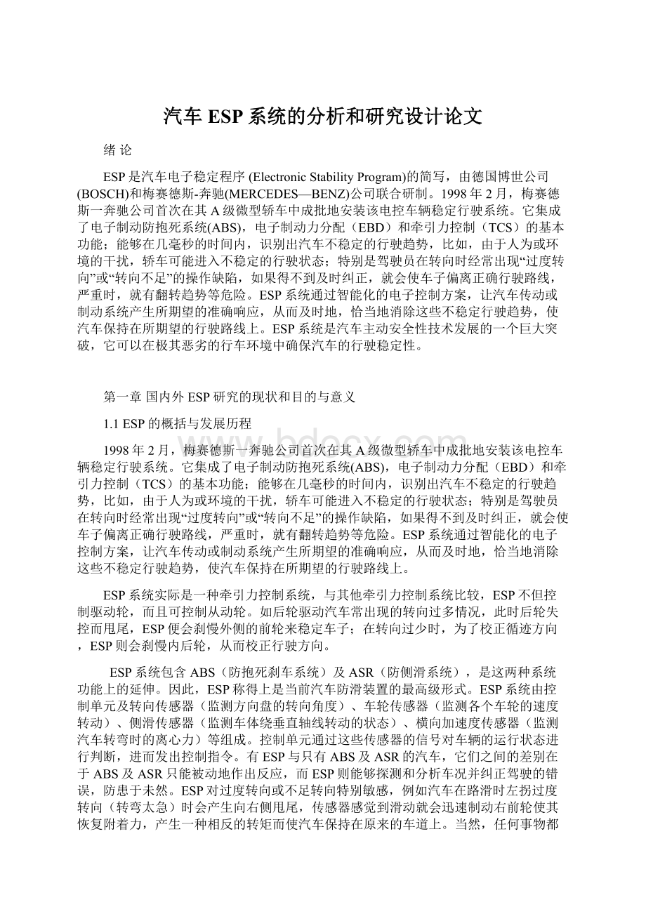 汽车ESP系统的分析和研究设计论文Word文档格式.docx