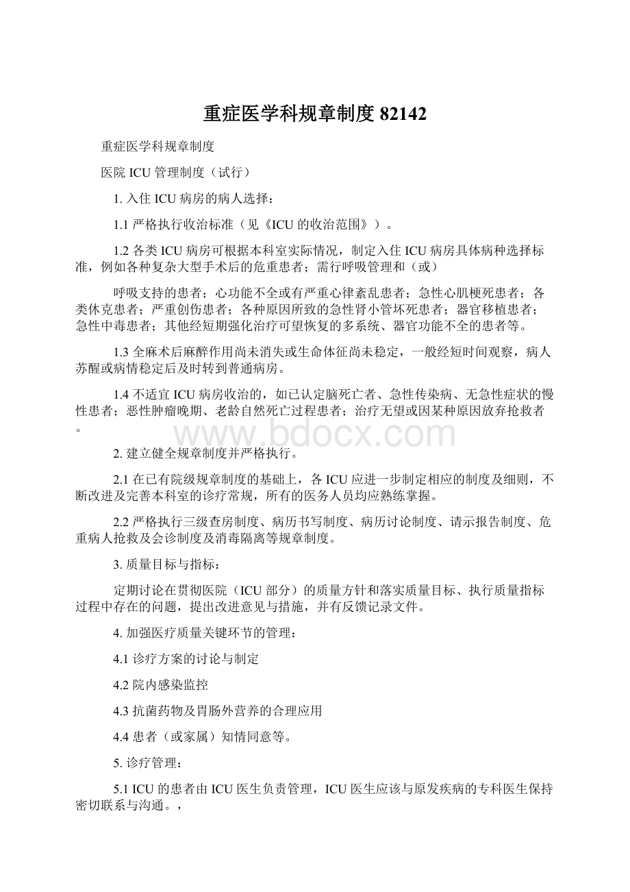 重症医学科规章制度82142Word文档格式.docx