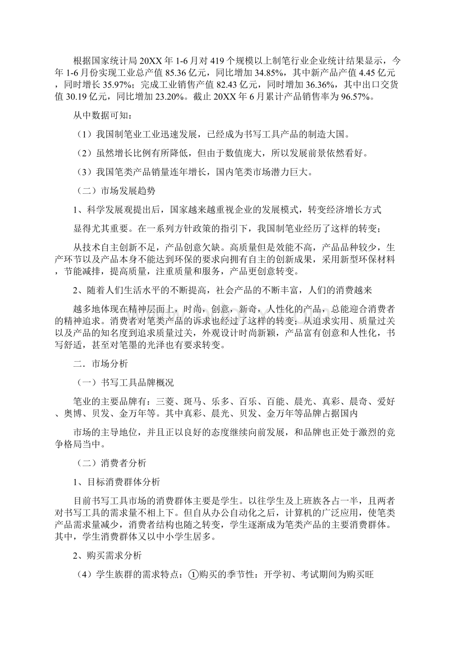 晨光优秀广告策划书.docx_第3页