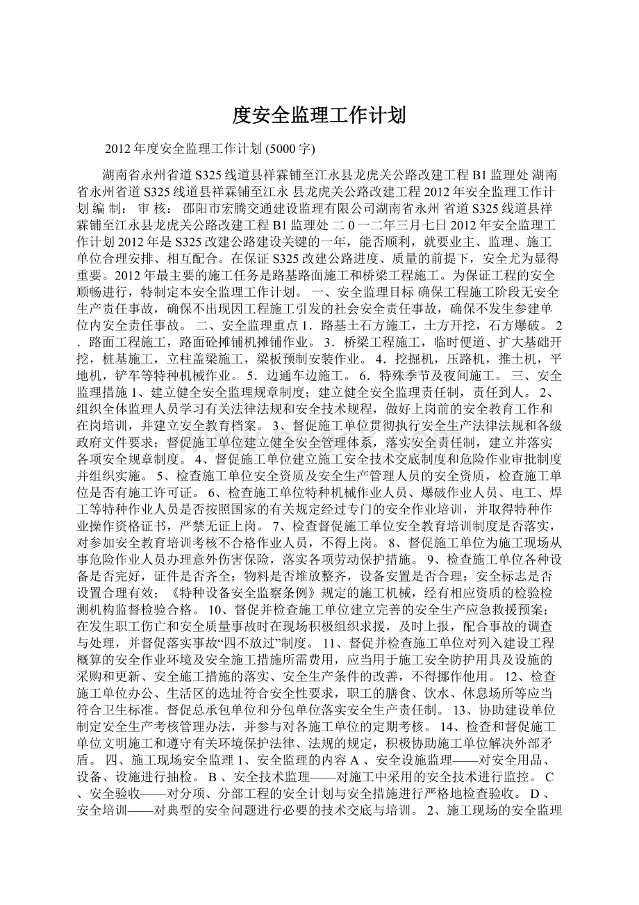 度安全监理工作计划.docx_第1页