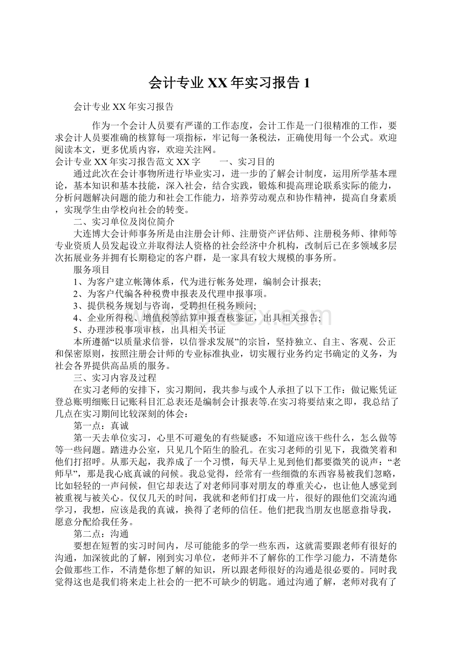 会计专业XX年实习报告1Word文档格式.docx_第1页