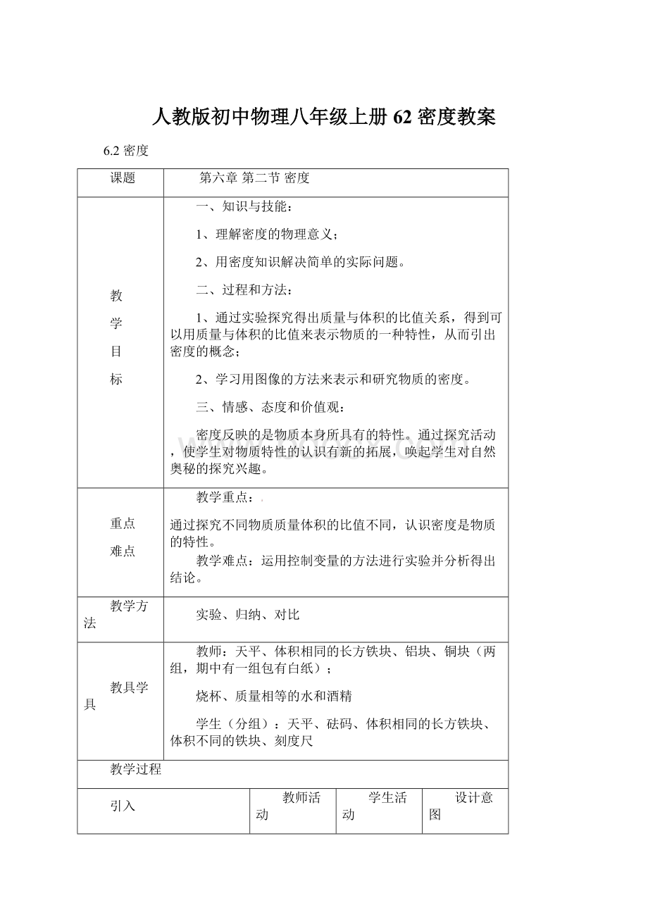 人教版初中物理八年级上册62 密度教案文档格式.docx_第1页