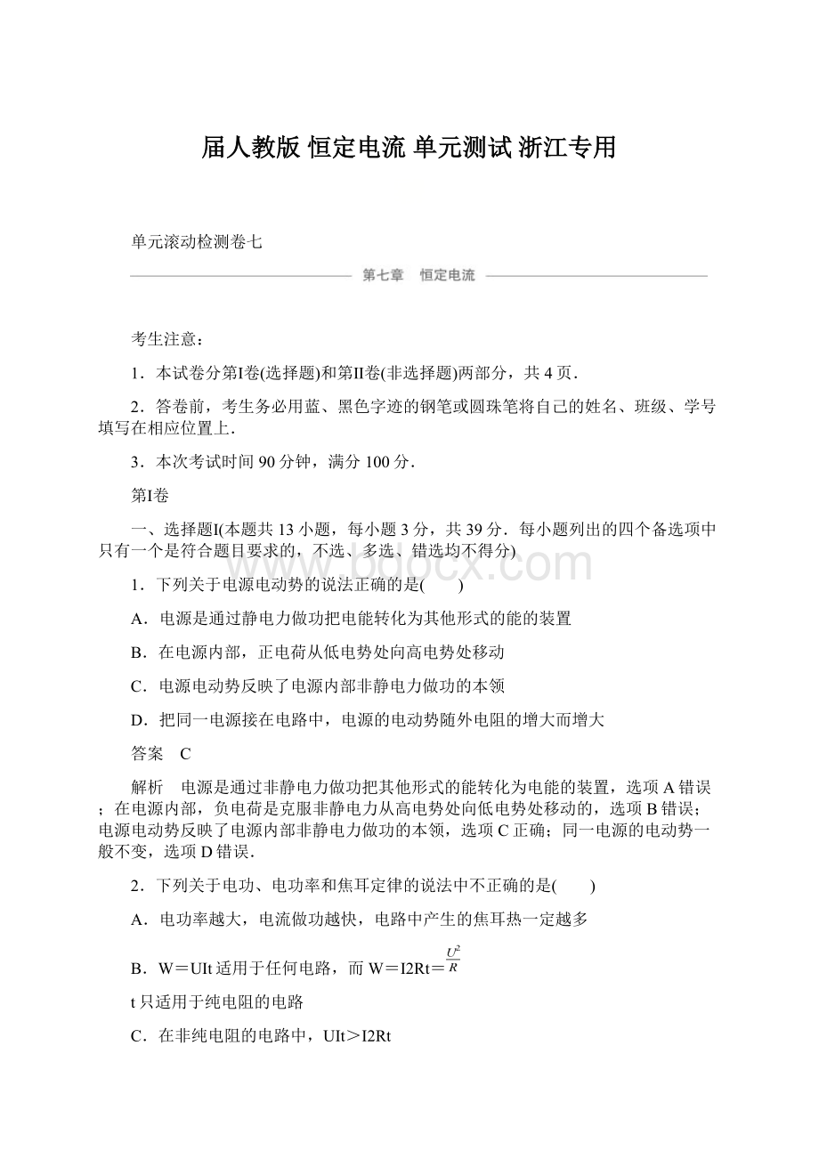 届人教版恒定电流单元测试浙江专用.docx