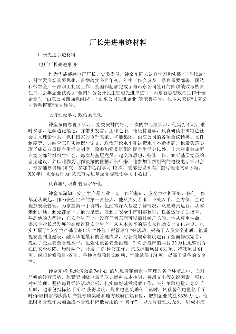 厂长先进事迹材料Word文档格式.docx_第1页