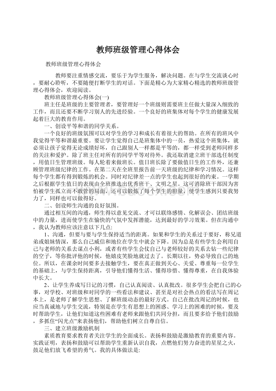 教师班级管理心得体会Word文件下载.docx