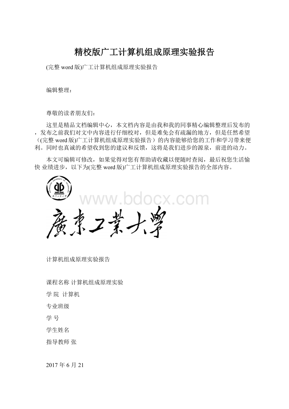 精校版广工计算机组成原理实验报告Word文档格式.docx_第1页