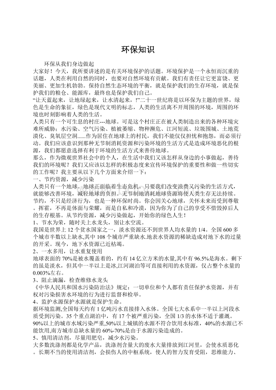 环保知识Word文件下载.docx