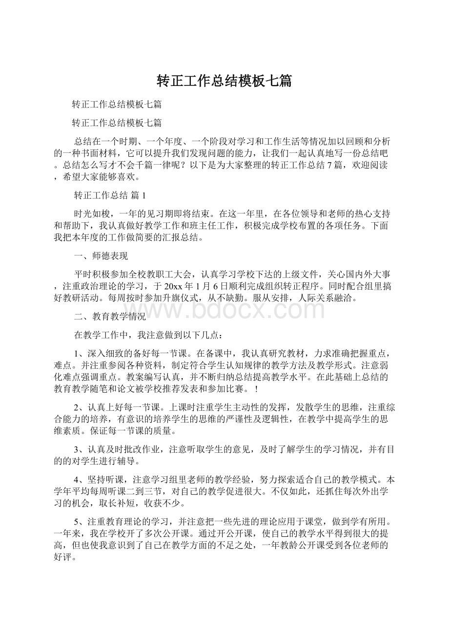 转正工作总结模板七篇.docx_第1页