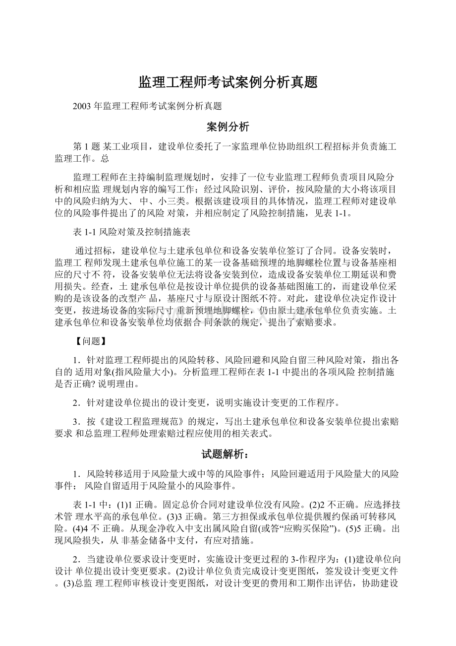 监理工程师考试案例分析真题Word文档格式.docx