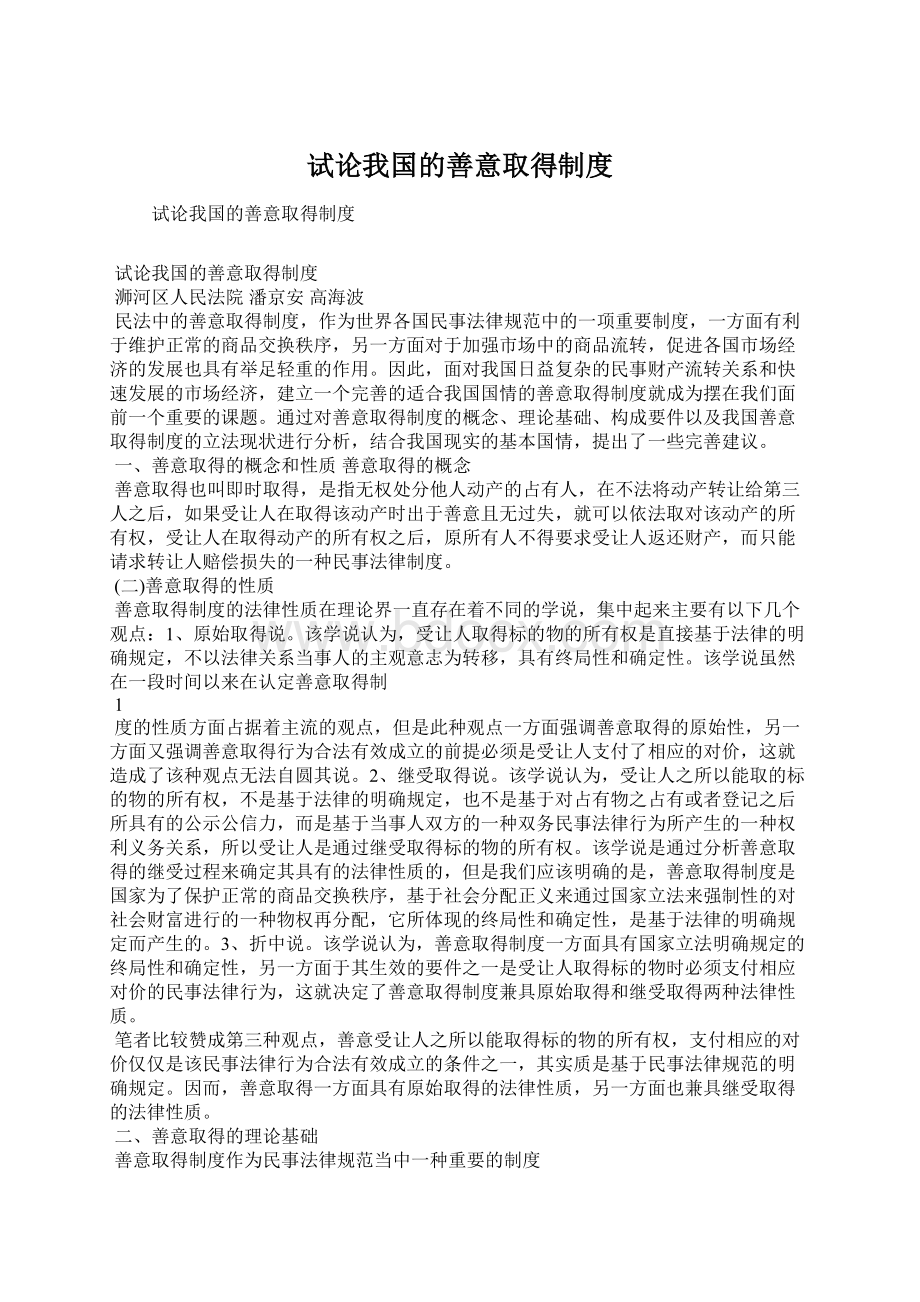 试论我国的善意取得制度Word文档下载推荐.docx_第1页