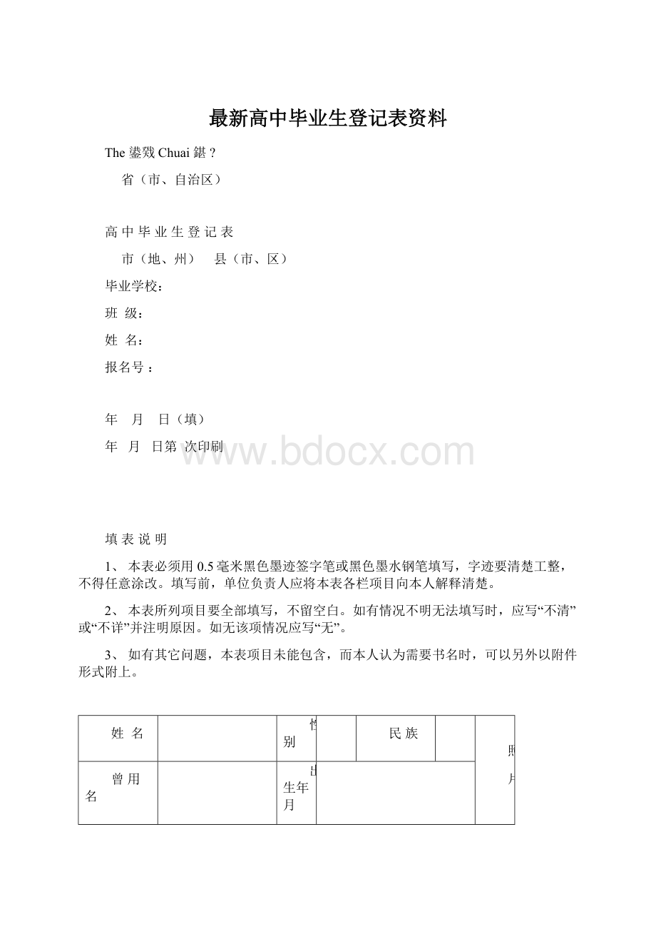 最新高中毕业生登记表资料.docx_第1页