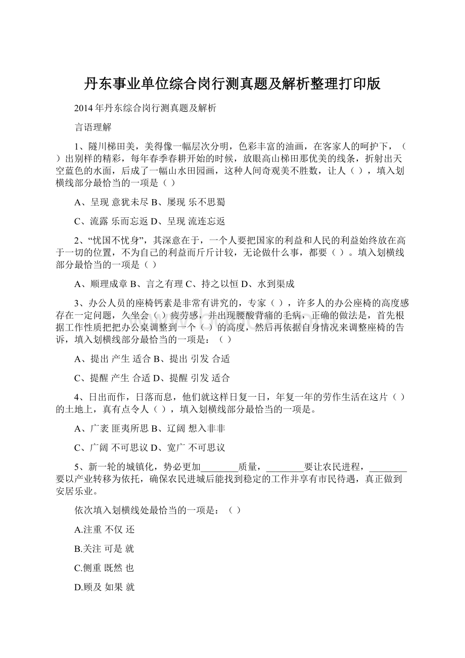 丹东事业单位综合岗行测真题及解析整理打印版.docx