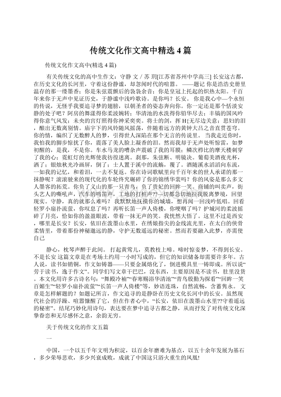 传统文化作文高中精选4篇Word文档格式.docx