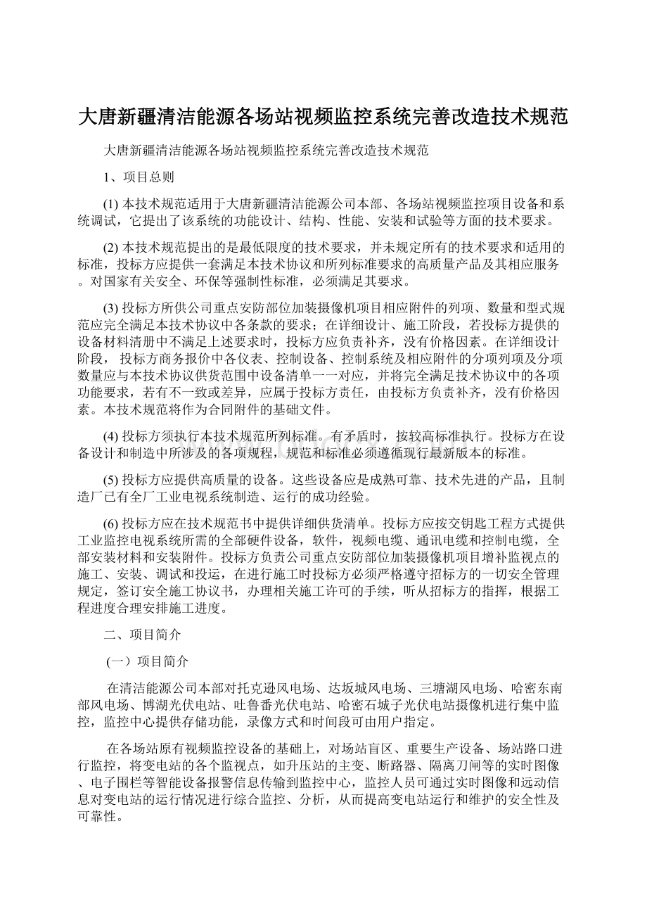 大唐新疆清洁能源各场站视频监控系统完善改造技术规范Word格式.docx