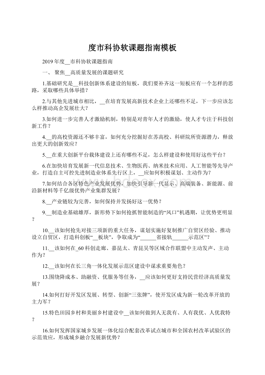 度市科协软课题指南模板Word文档下载推荐.docx_第1页