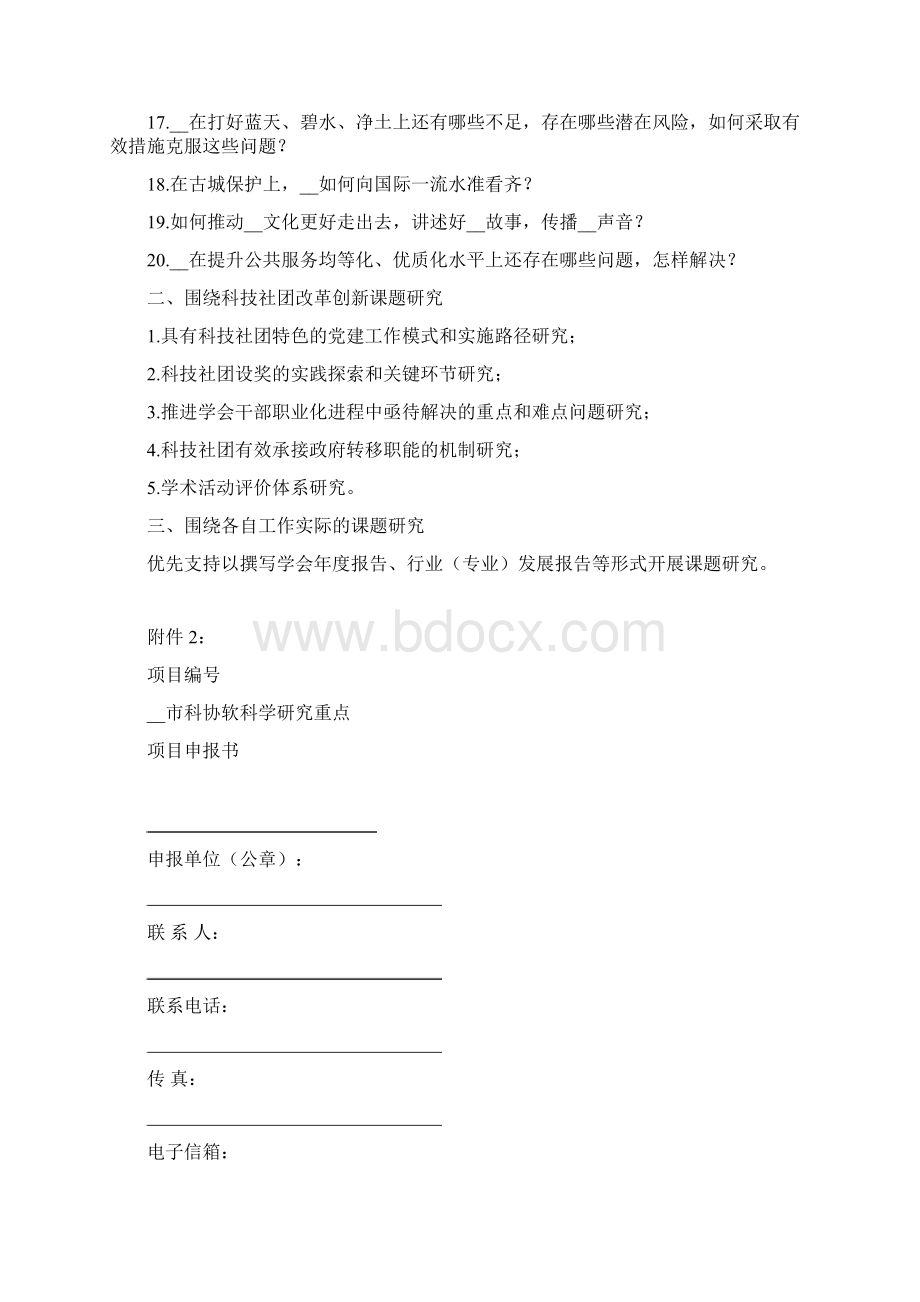 度市科协软课题指南模板Word文档下载推荐.docx_第2页