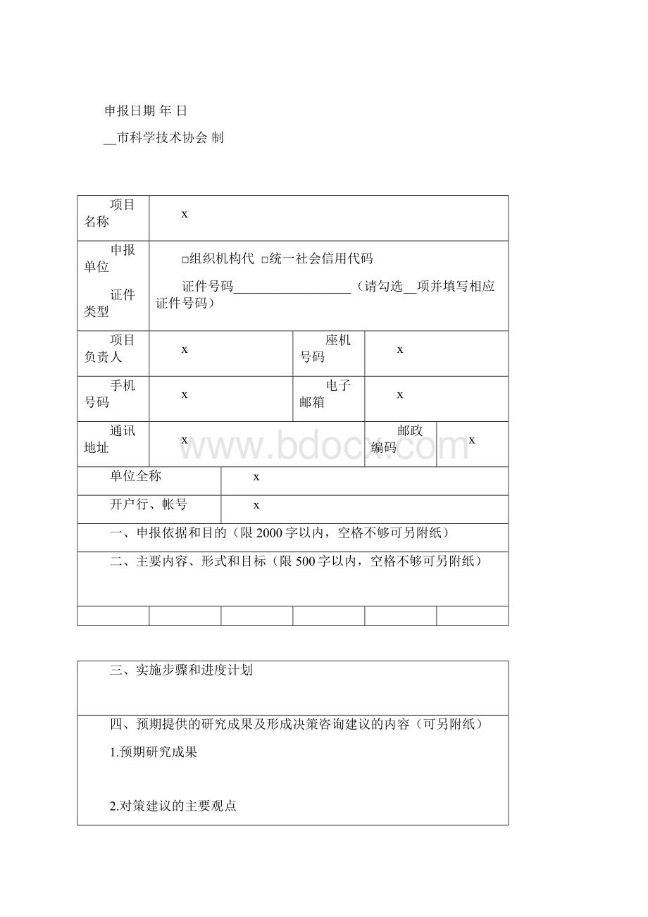 度市科协软课题指南模板Word文档下载推荐.docx_第3页