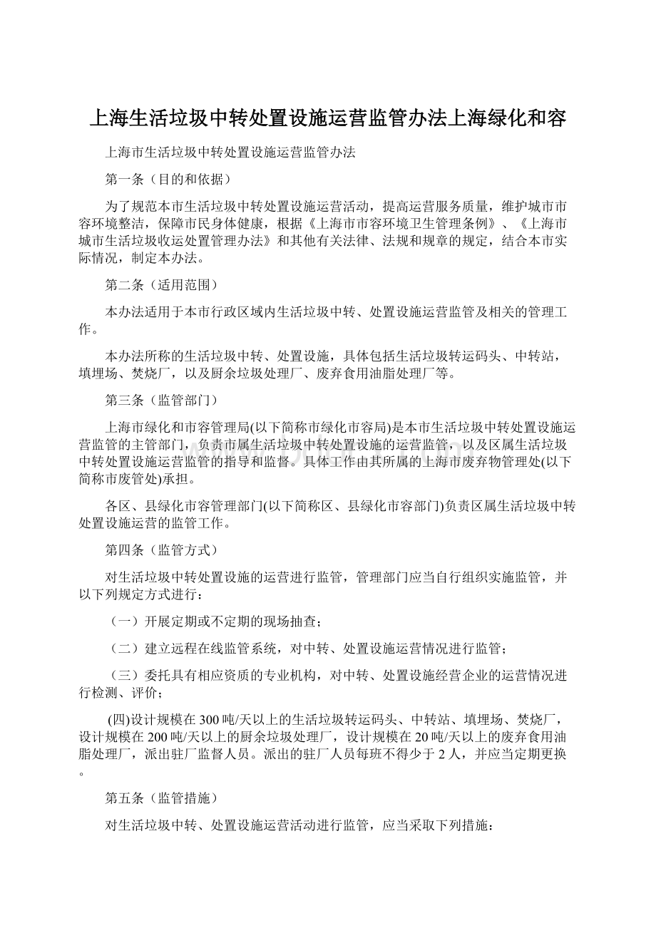 上海生活垃圾中转处置设施运营监管办法上海绿化和容Word下载.docx_第1页