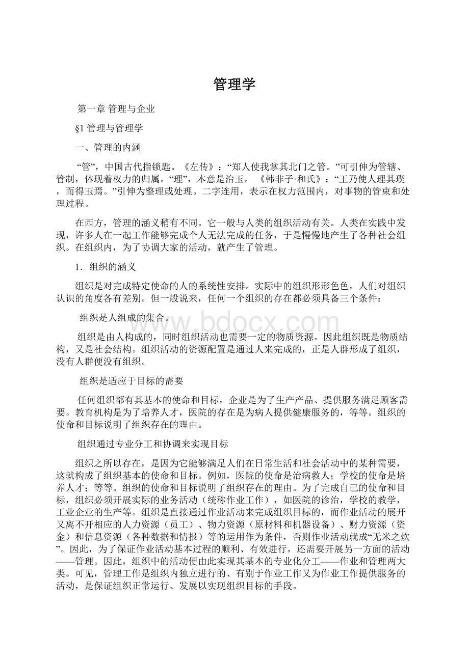 管理学Word下载.docx_第1页