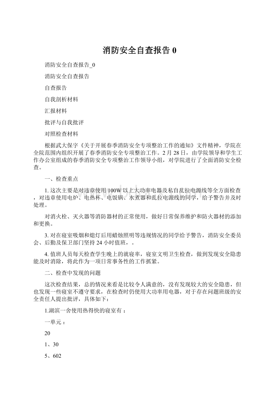 消防安全自查报告0.docx